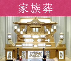 家族葬