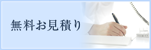 無料お見積り