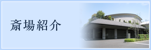 葬儀場紹介