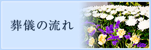 葬儀の流れ