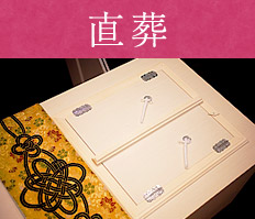 直葬