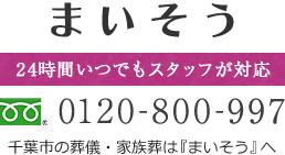 千葉市 葬儀 葬祭 家族葬 はカワナ儀典社