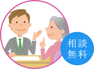 無料相談