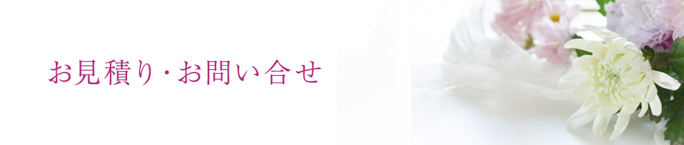 お見積り・お問い合わせ