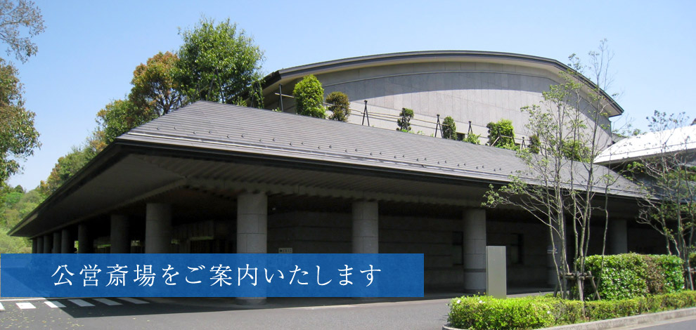 公営斎場をご案内いたします