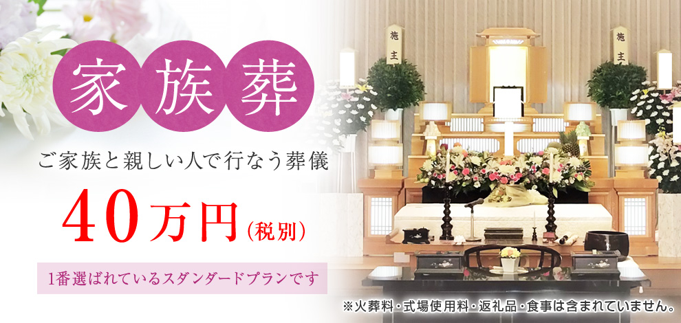 家族葬　40万円　※火葬料・式場使用料・返礼品・食事は含まれていません。