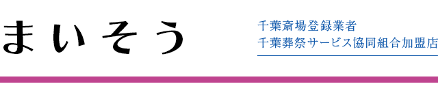 まいそう | 千葉市の葬儀・葬祭・家族葬は『まいそう』へ