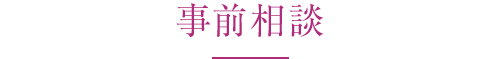 事前相談