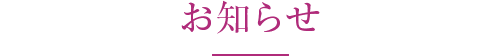お知らせ